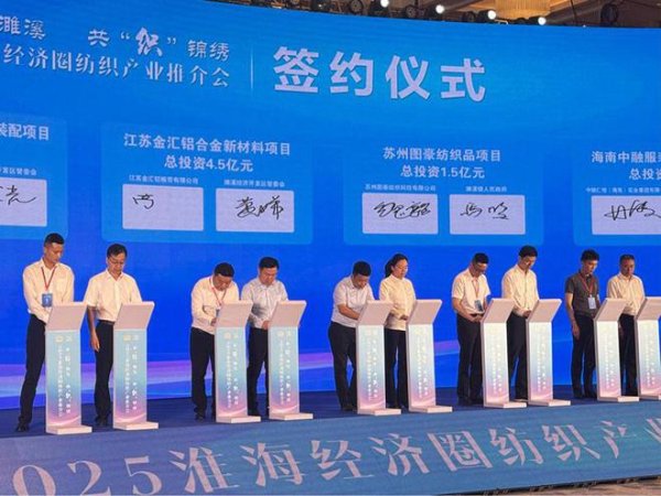 股票配资股票户网 协议总投资29．9亿元 2025淮海经济圈纺织产业推介会举行
