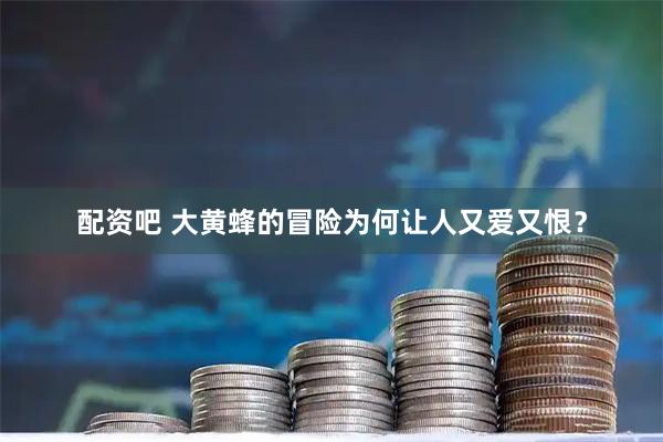 配资吧 大黄蜂的冒险为何让人又爱又恨？