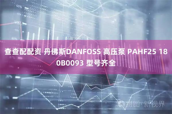 查查配配资 丹佛斯DANFOSS 高压泵 PAHF25 180B0093 型号齐全
